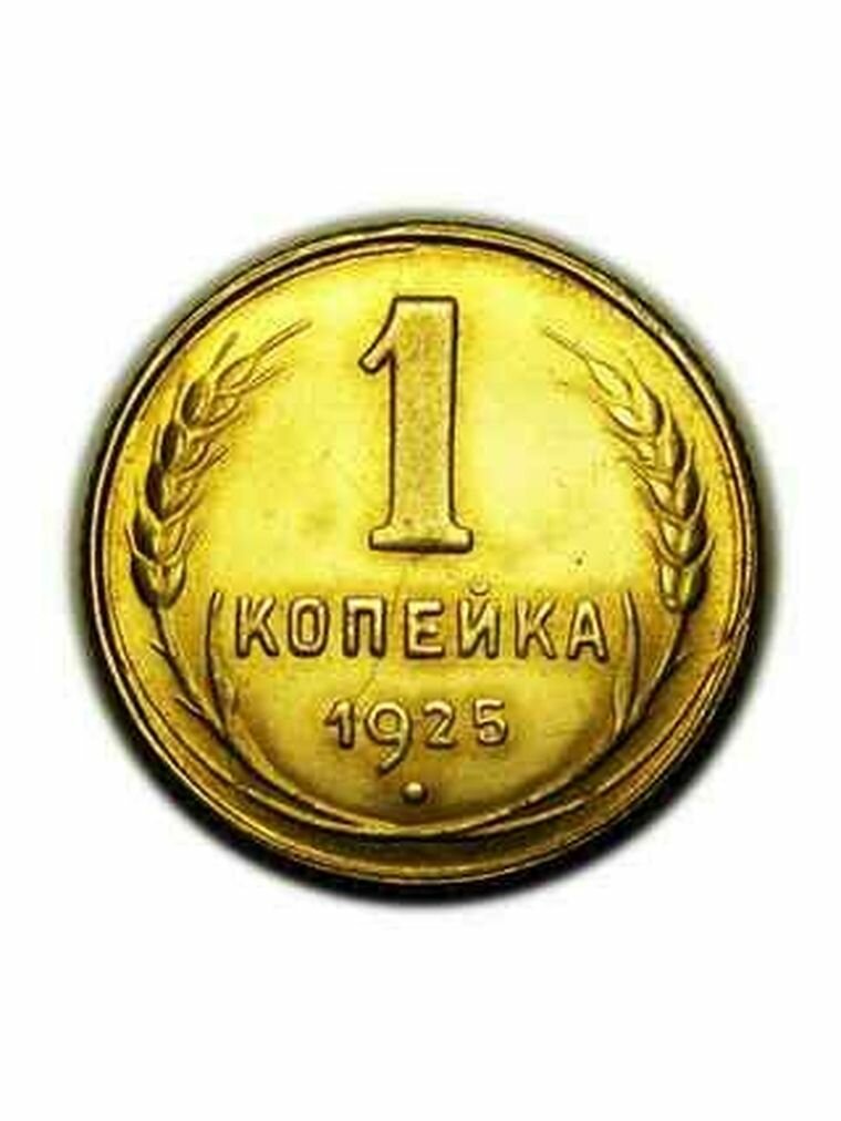1 копейка 1925 года, редкая монета чеканка в бронзе сувенирная копия монеты, нумизматика, деньги для коллекции