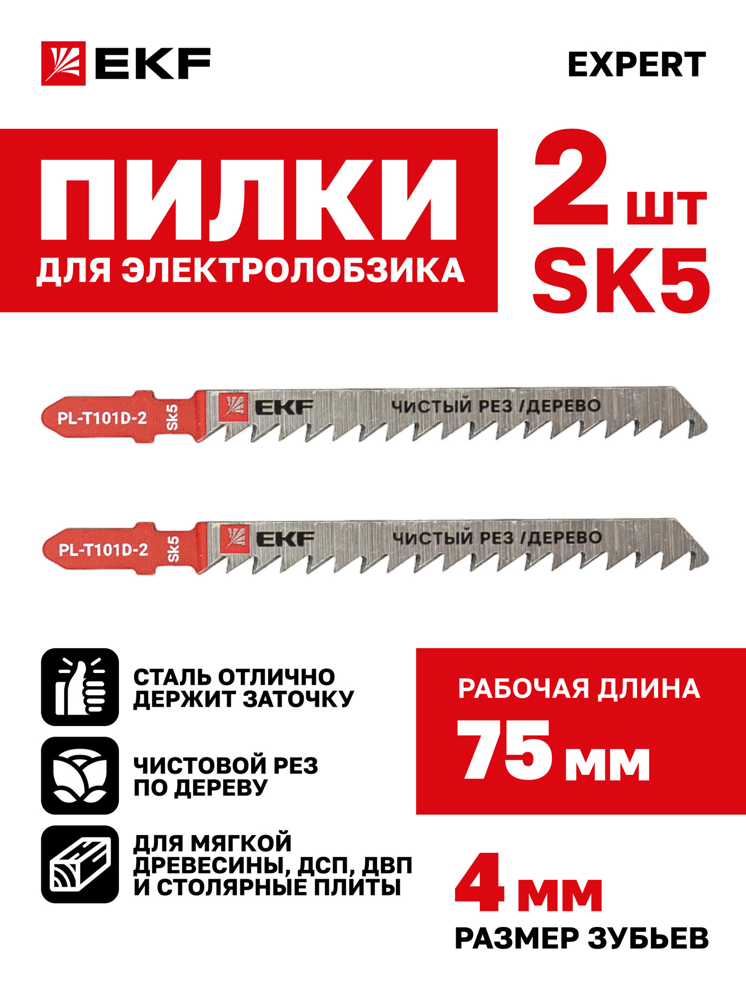 Пилки для электролобзика T101D (чистовой рез по дереву)(SK5)(2 шт) EKF Expert