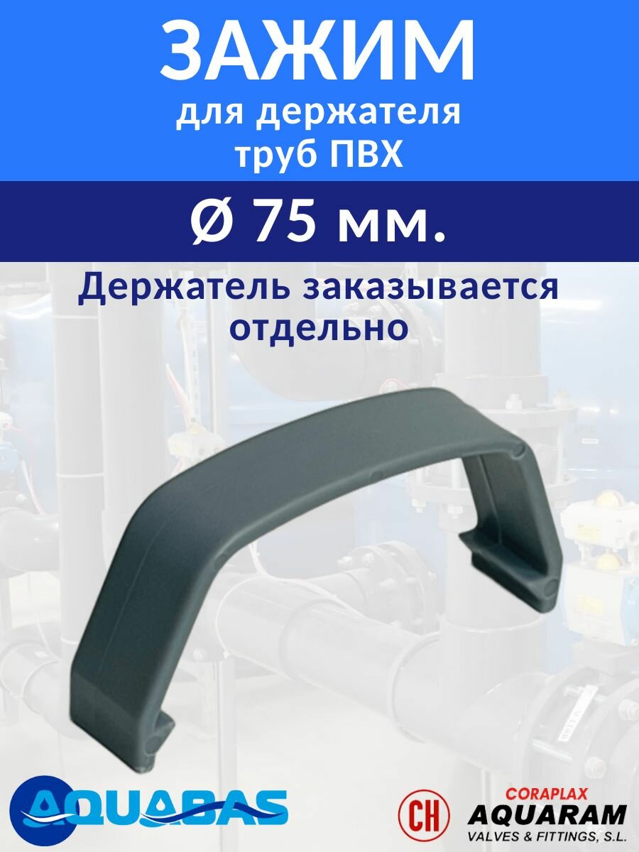 Зажим для держателя труб D 75 мм Aquaram, клипса для скобы