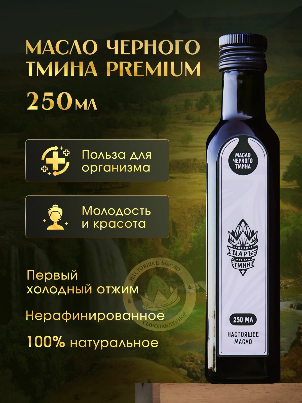 Масло черного тмина холодного отжима, нерафинированное сыродавленное 250 мл, Эфиопское