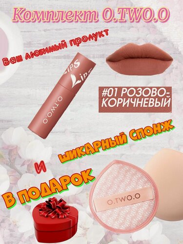 Изображение товара Набор O.TWO.O: Матовая жидкая губная помада, тон 01(Розово-Коричневый),2мл + спонж в подарок.