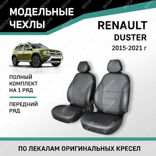 фото Модельные чехлы на сиденья defly renault duster 2015-2021 экокожа черный передний ряд
