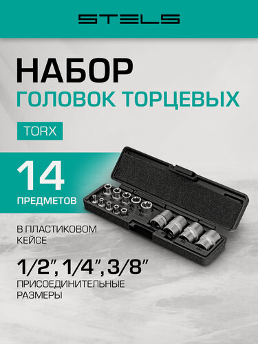 Изображение товара Набор торцевых головок Stels, TORX, 14 предметов, посадочный размер 1/4, 3/8 и 1/2, сталь CrV, в кейсе, 13675