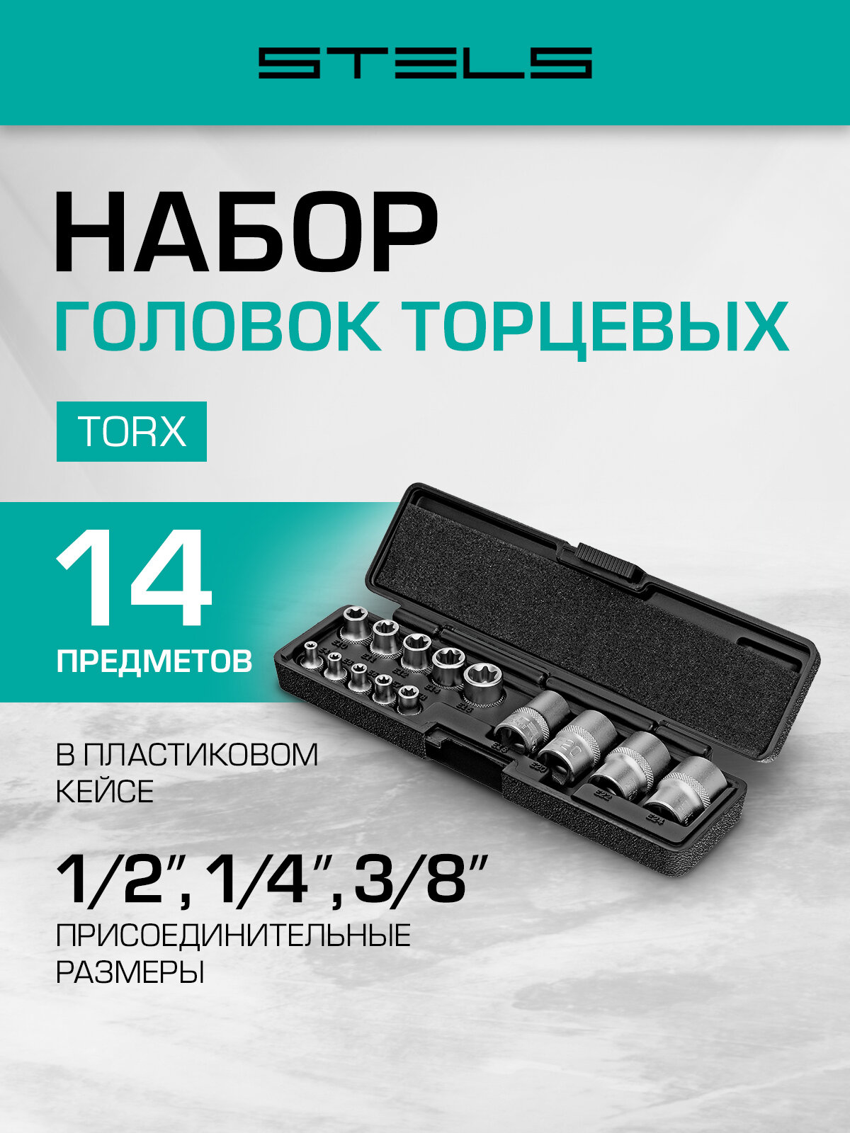 Набор торцевых головок Stels, TORX, 14 предметов, посадочный размер 1/4, 3/8 и 1/2, сталь CrV, в кейсе, 13675