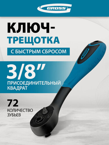 Изображение товара Ключ-трещотка Gross Comfort 3/8" 72 зуба, с быстрым сбросом, CrV, 2-х комп. рукоятка 14084