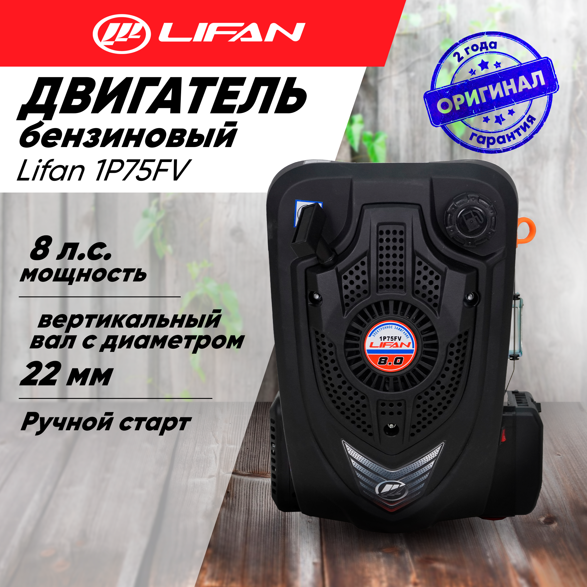 Двигатель бензиновый Lifan 1P75FV D22 (8л. с, 252куб. см, вал 22мм, ручной старт)