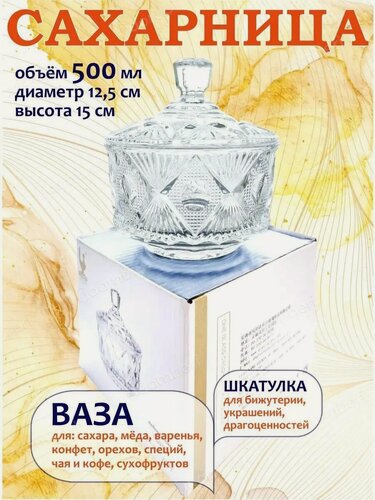 Изображение товара Сахарница с крышкой стеклянная красивая шкатулка