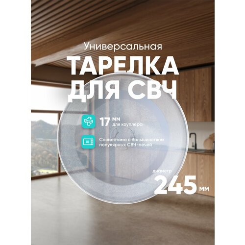 Тарелка для СВЧ ONKRON Panasonic ER245BD прозрачный