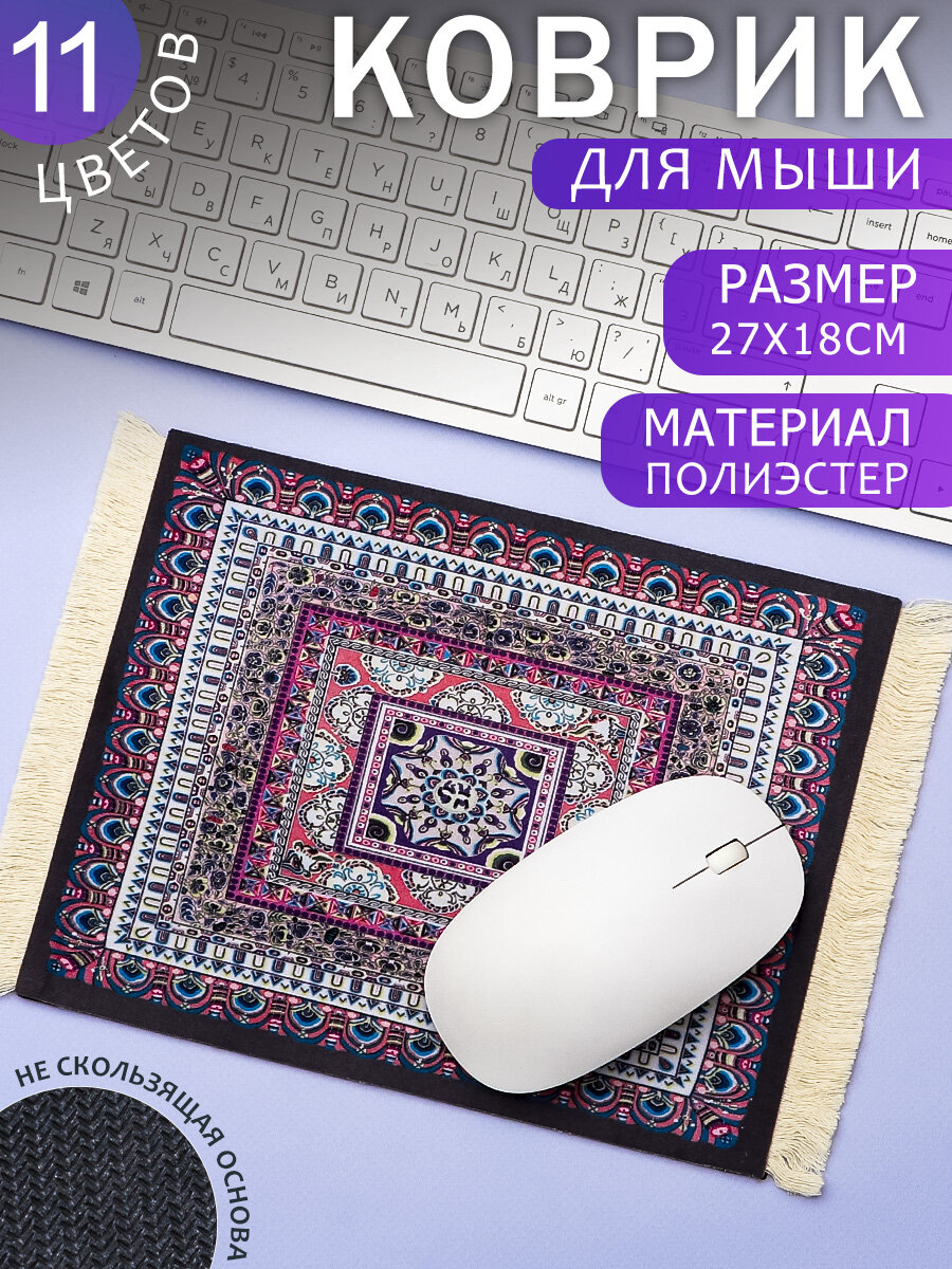 Коврик компьютерный для мыши Персидский ковер N7, фиолетовый 27х18 см, игровой для ПК, подарочный