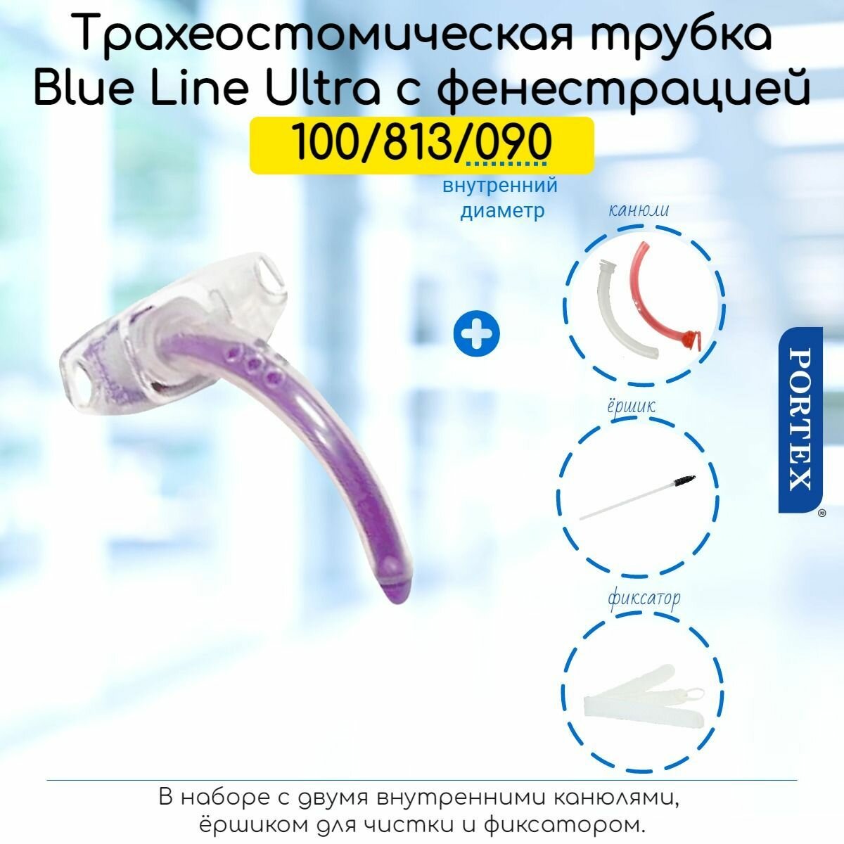 Фенестрированная трахеостомическая трубка Portex Blue Line Ultra 9мм, без манжеты, в наборе