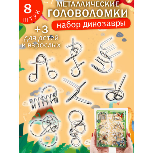 фото Набор головоломки металлические "динозавры" n 1/3, подарочный набор из 8 шт. для детей и взрослых эврика подарки и удивительные вещи