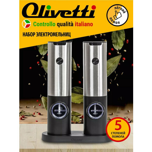 фото Набор мельниц электрических olivetti sma2103 с керамическим измельчителем и зарядной станцией, регулировка помола