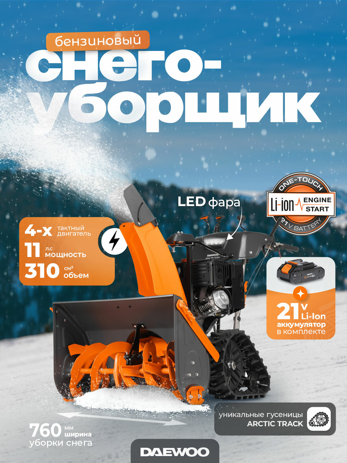 Снегоуборщик бензиновый DAEWOO DAST 430