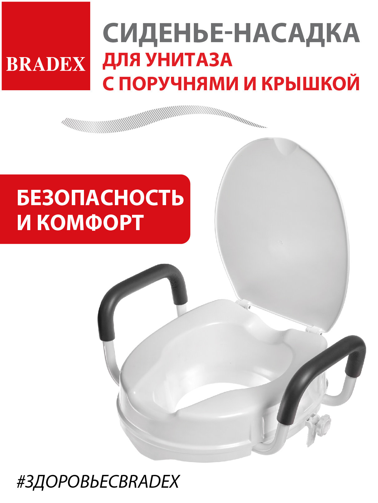 Сиденье насадка для унитаза Bradex, для пожилых людей и инвалидов, сидушка с крышкой и съемными поручнями — фото 1