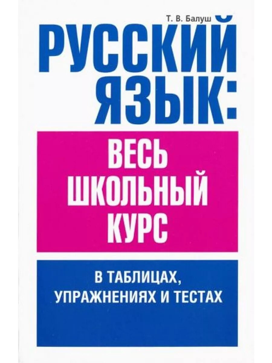 Татьяна Балуш: Русский язык. Весь школьный курс в таблицах,