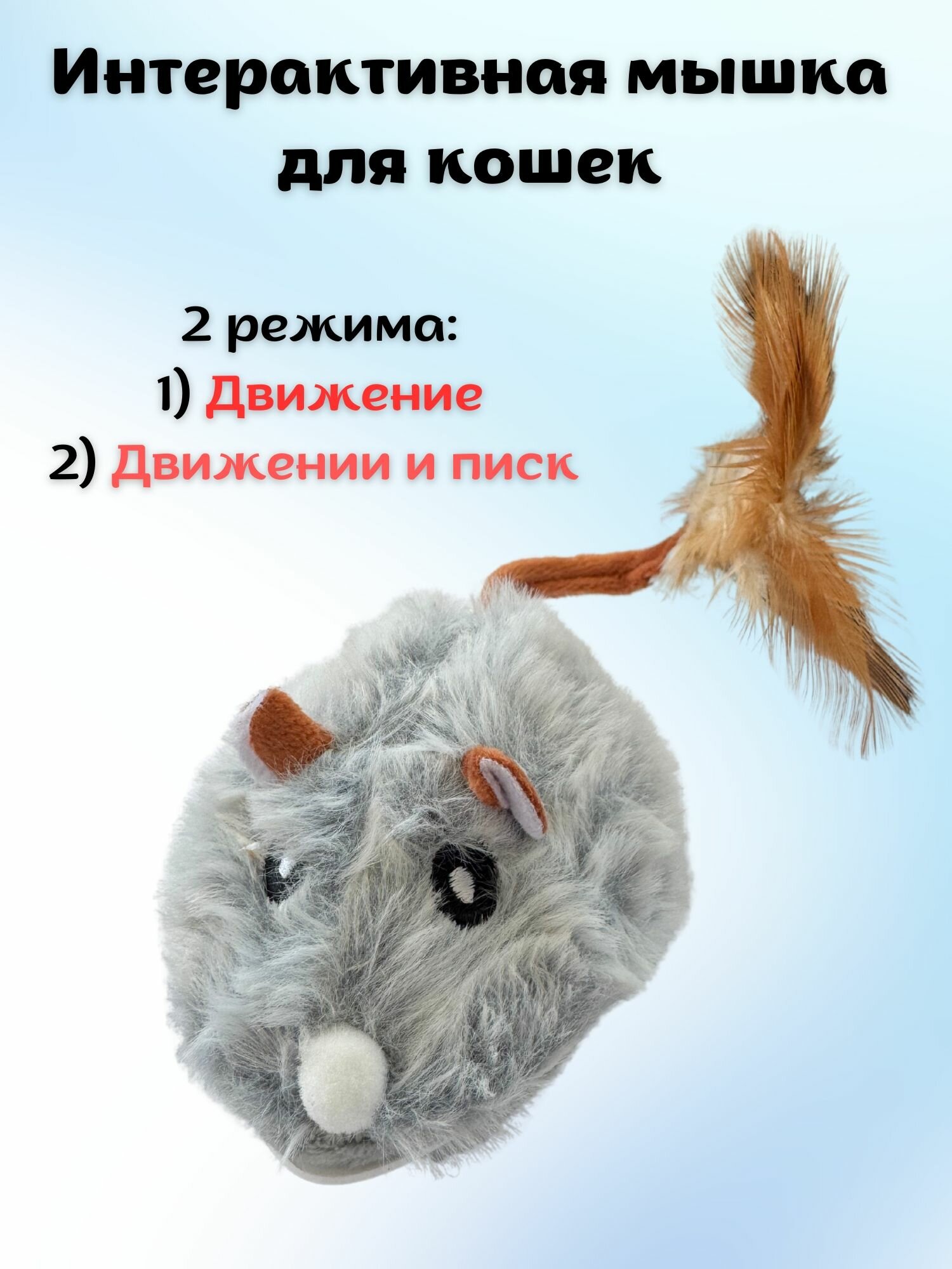Игрушка для кошки - интерактивная мышь (движение+звук)