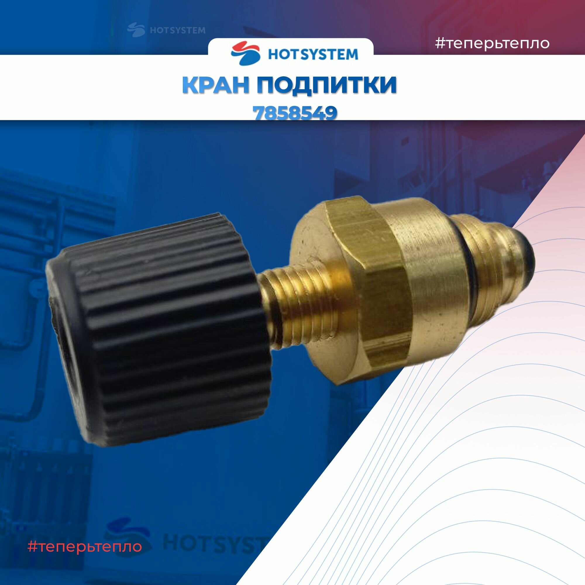 Кран подпитки для котлов VIESSMANN Vitopend 100-W A1JB. 7858549 — фото 1