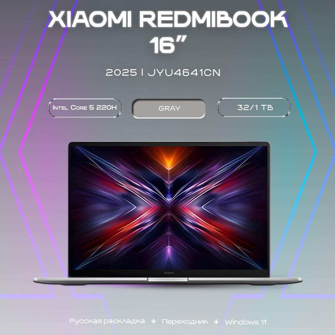 Ноутбук Xiaomi RedmiBook 16 32/1TB i5 220H/Intel UHD Graphics, 120ГЦ Gray (JYU4641CN) 2025
