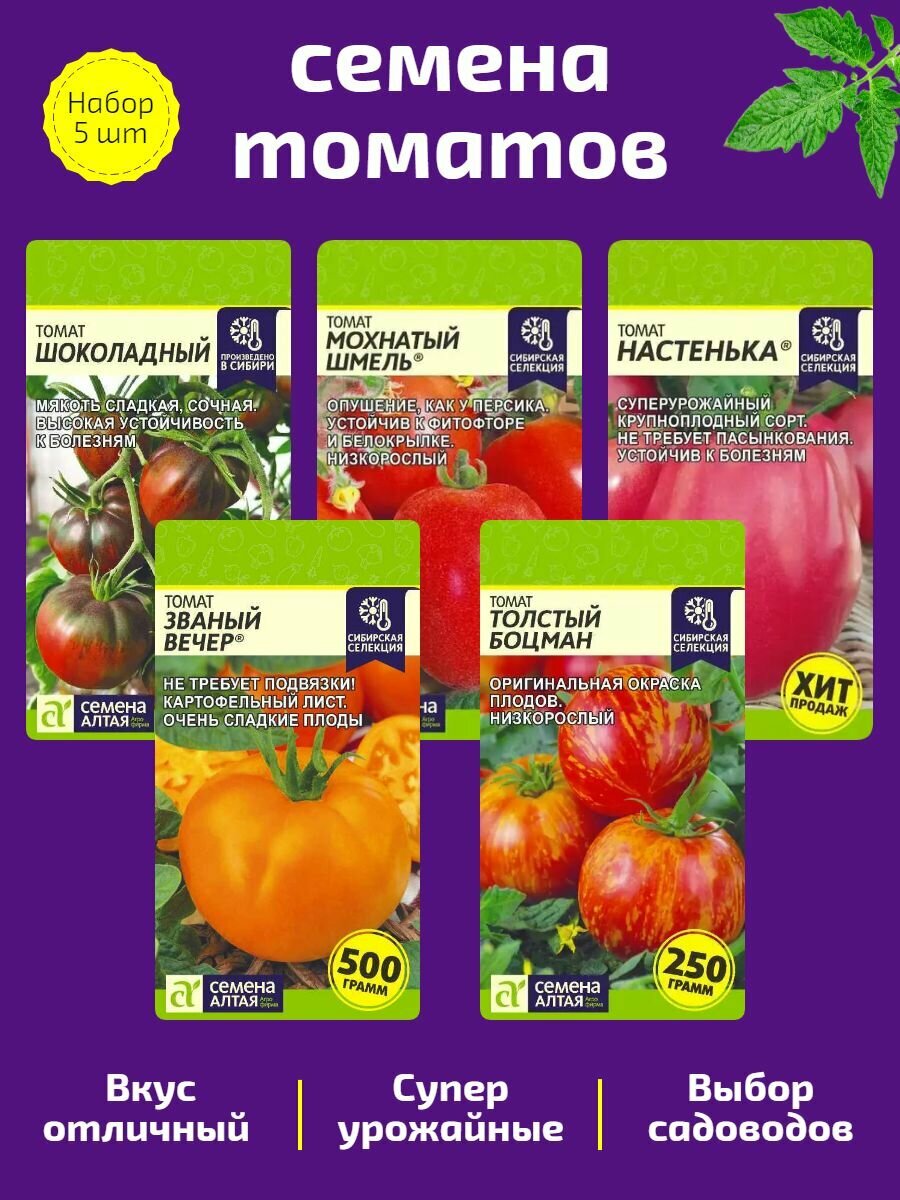 Томат «Толстый Боцман» «Званый Вечер» «Шоколадный» «Мохнатый Шмель» «Настенька». Набор от компании «Семена Алтая».