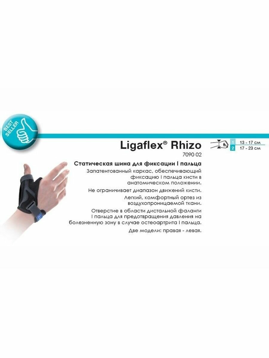 Шины Иммобилизационные Ligaflex Rhizo Статическая шина для фиксации большого пальца