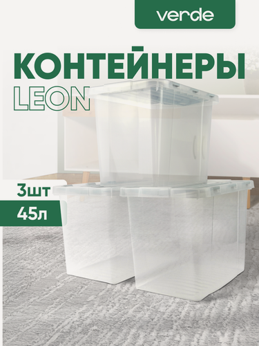 Изображение товара Контейнер для хранения VERDE прозрачный 45л, комплект 3 штуки