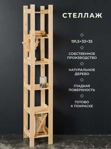 Изображение товара Структура, стеллаж деревянный высокий узкий 191,5х33х35см, 6 полок