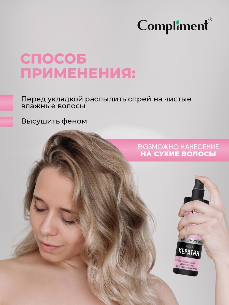 Спрей-термозащита Compliment "Жидкий кератин", для волос, 200 мл — фото 1