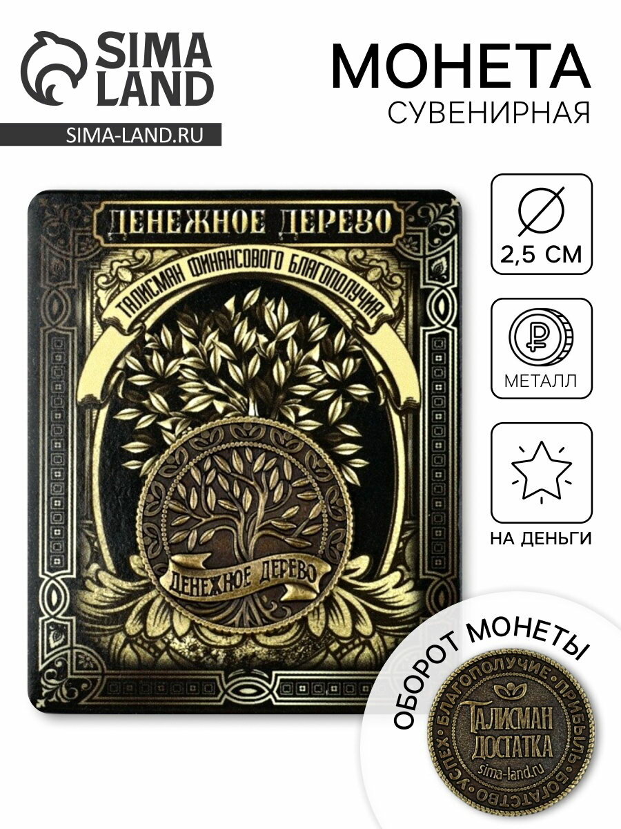Монета сувенир "Денежное дерево", диам. 2.5 см, тематика: денежные