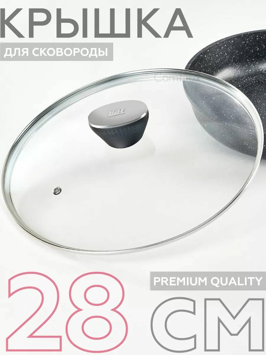Крышка для сковороды 28 см, стеклянная крышка с ненагревающейся ручкой, Hitt