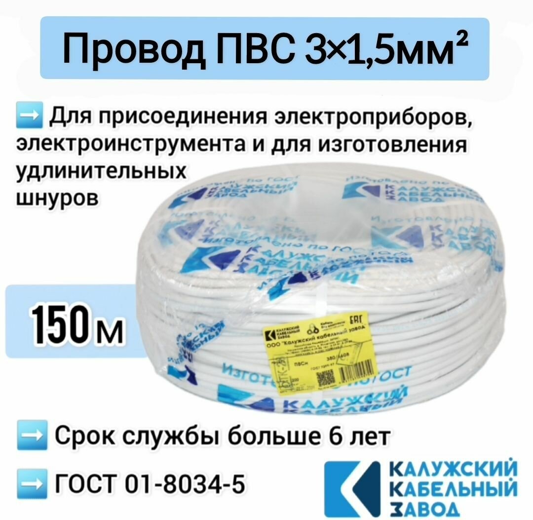 Провод ПВС 3x15 кв. мм Калужский Кабельный Завод длина 150 м белый