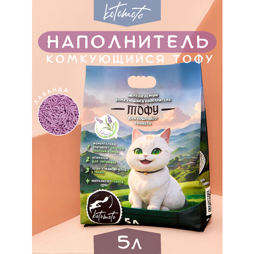 Наполнитель тофу для кошачьего туалета комкующийся соевый растительный Лаванда биоразлагаемый смываемый в унитаз / кошачий наполнитель для туалета 5 л
