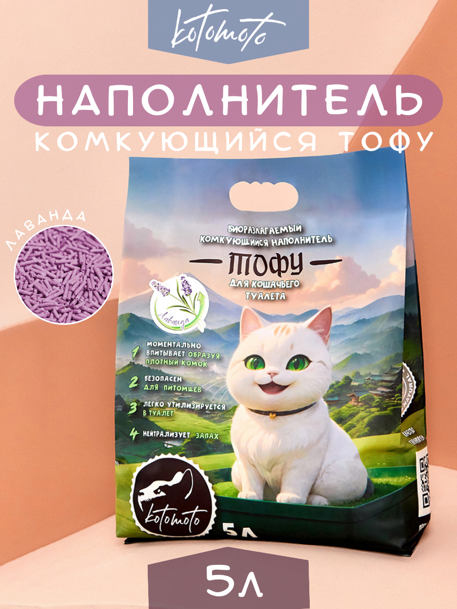 Наполнитель тофу для кошачьего туалета комкующийся соевый растительный Лаванда биоразлагаемый смываемый в унитаз / кошачий наполнитель для туалета 5 л
