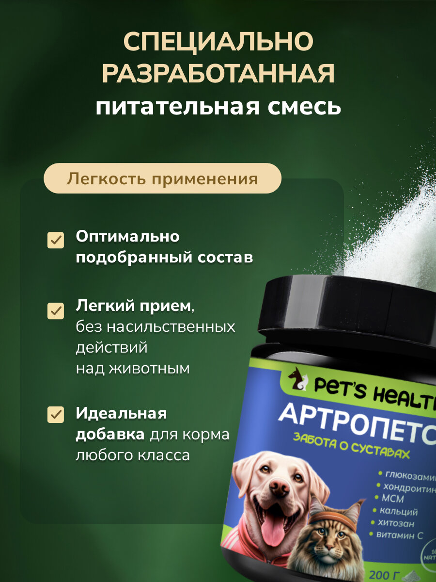 Картинки Хондропротектор для кошек и собак "Артропетс", для здоровья суставов кошек и собак, из морепродуктов, 200 г