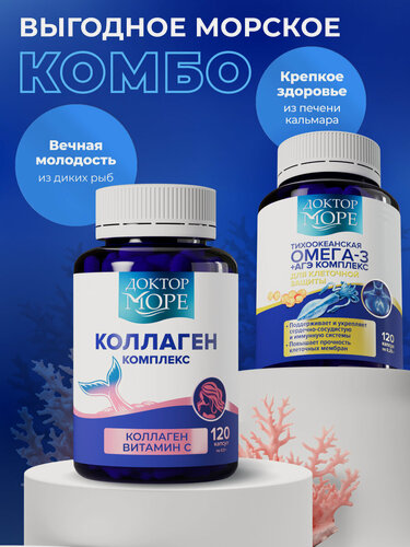 Изображение товара Набор Омега 3 + АГЭ комплекс и Коллаген комплекс для красоты с витамином С, Доктор море