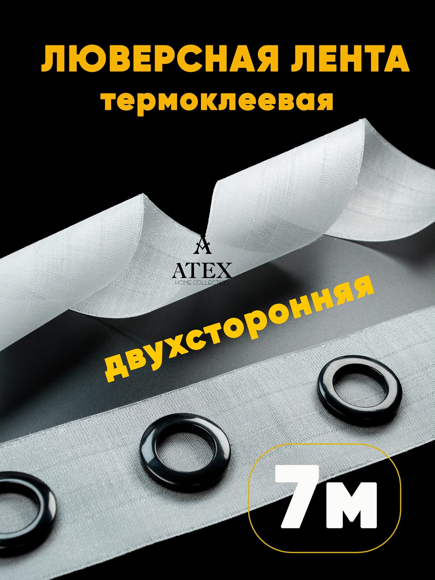 Люверсная Двухсторонняя клеевая лента для штор