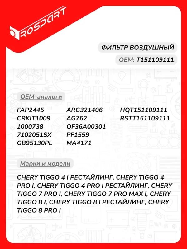 Фильтр воздушный для CHERY: TIGGO 4, TIGGO 4 PRO, TIGGO 7 PRO Чери: Тигго 4, Тигго 4 Про, Тигго 7 Про Роспарт OEM T151109111 — фото 1