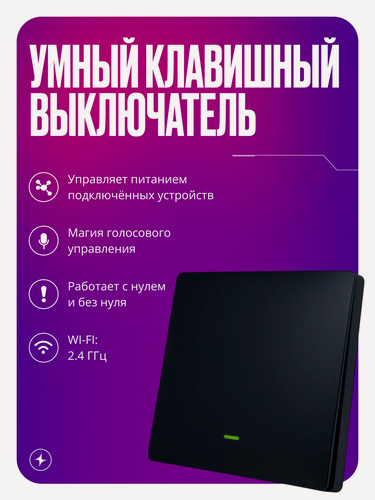 Изображение товара Умный выключатель Wi-Fi, одноклавишный, черный, с подсветкой, импульсный, с нулем и без нуля, умный дом