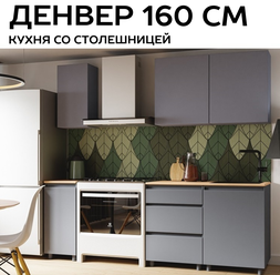 Кухонный гарнитур прямой Арника Денвер 1,6 м, ЛДСП, цвет графит серый/сонома, современный стиль