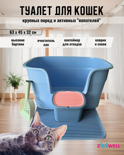 Изображение товара Туалет-лоток ZooWell Care для кошек высокий (MaineCoon style: лоток+контейнер для отходов+коврик+совок) 63*45*32см