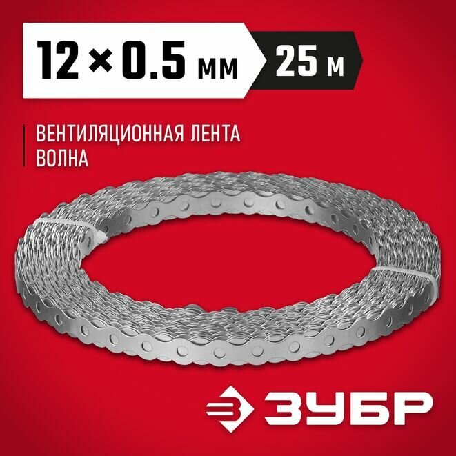 Перфорированная вентиляционная лента, ЗУБР Волна, 12 x 0.5 мм, 25 м, цинк