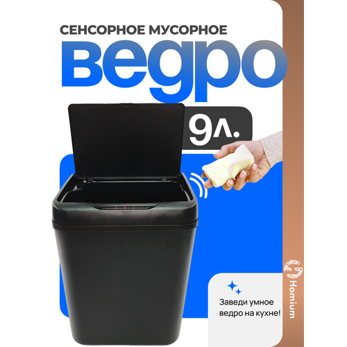 фото Мусорное ведро, ведро для мусора homium bin, складное, цвет черный, с сенсором (9л)