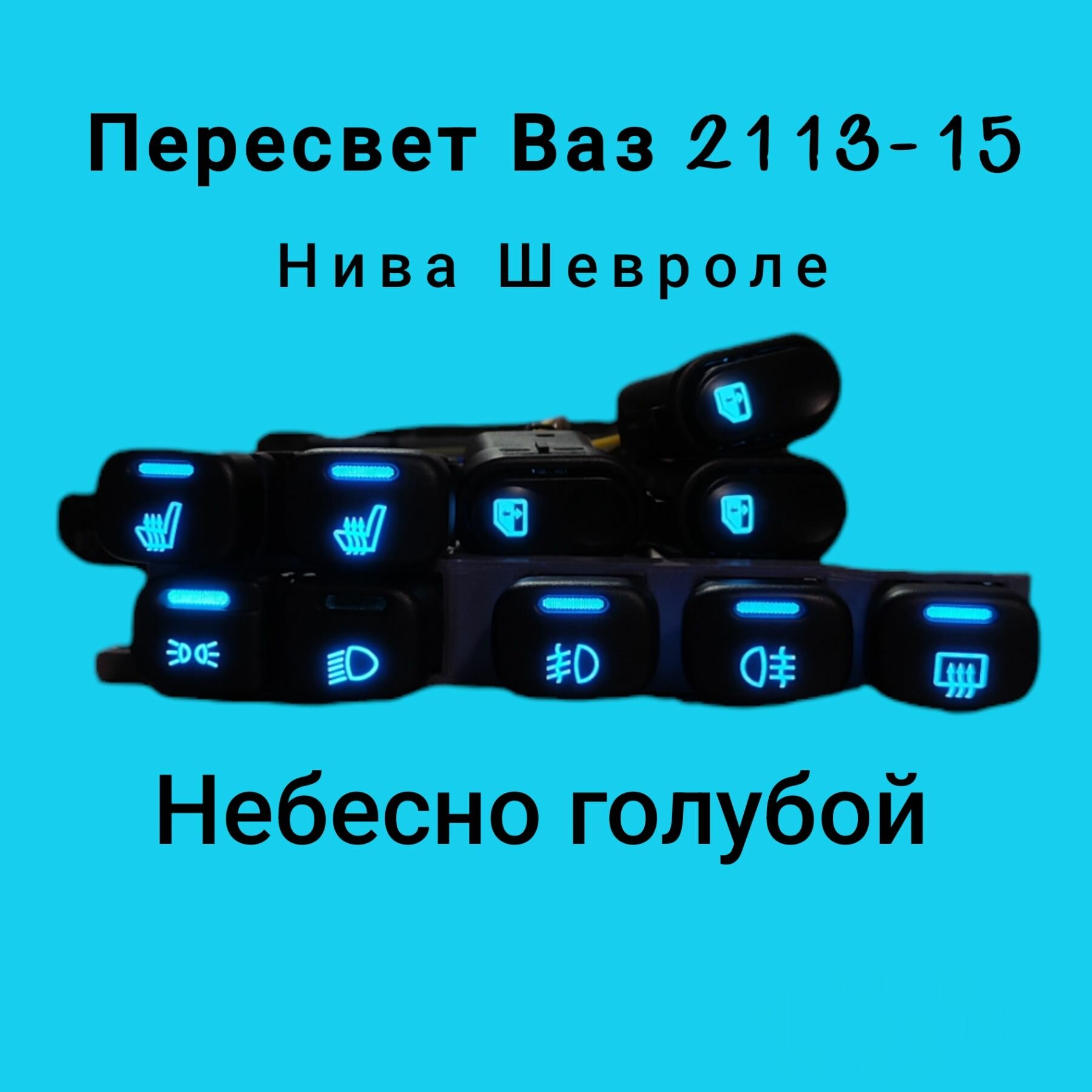 Пересвет кнопок Ваз 2113, 2114, 2115, 2110, Шевроле Нива. Небесный-голубой