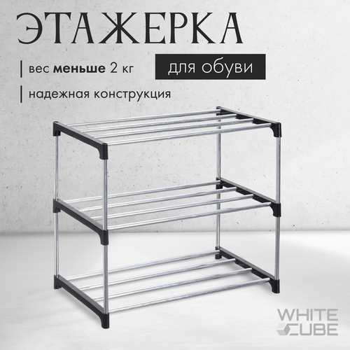 Обувница для обуви этажерка 3 полки