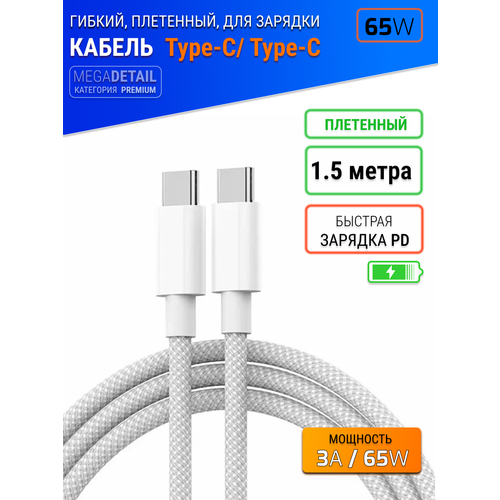 Плетенный, усиленный кабель для зарядки Type-C / Type-C, 1 метр, для смартфонов и умных устройств, мощностью 5A / 100W