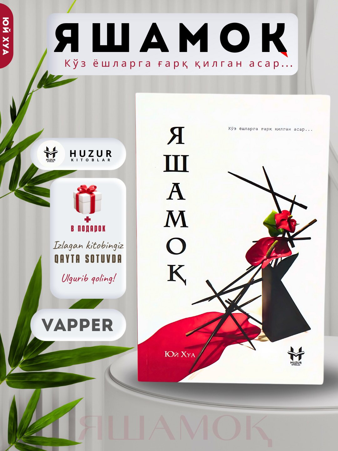 Книга Яшамок Юй Хуа "Биографии выдающихся личностей", мягкая обложка, 278 страниц, 2024 год