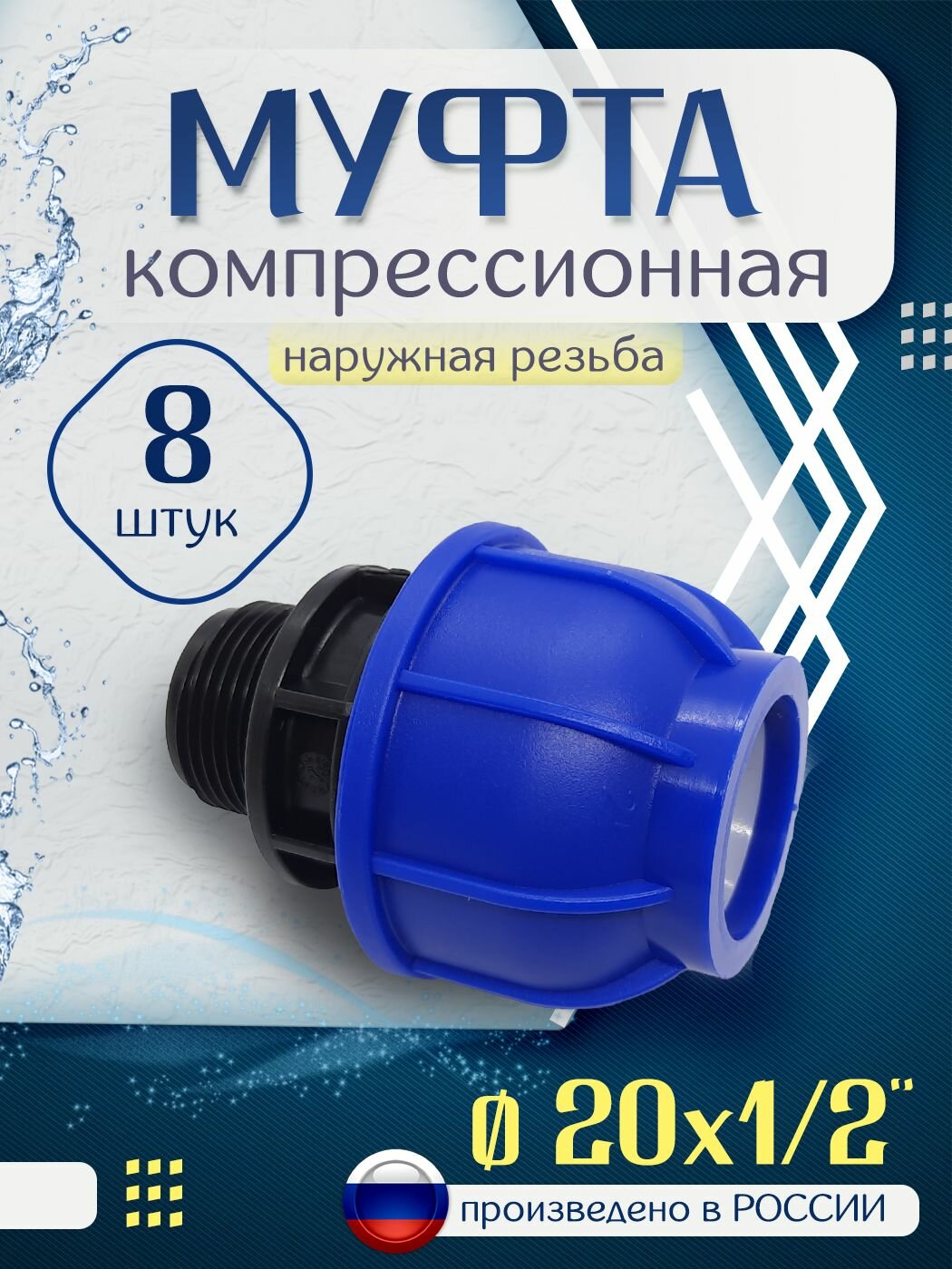 Муфта ПНД компрессионная 20х1/2" мм, наружная резьба - 8 штук