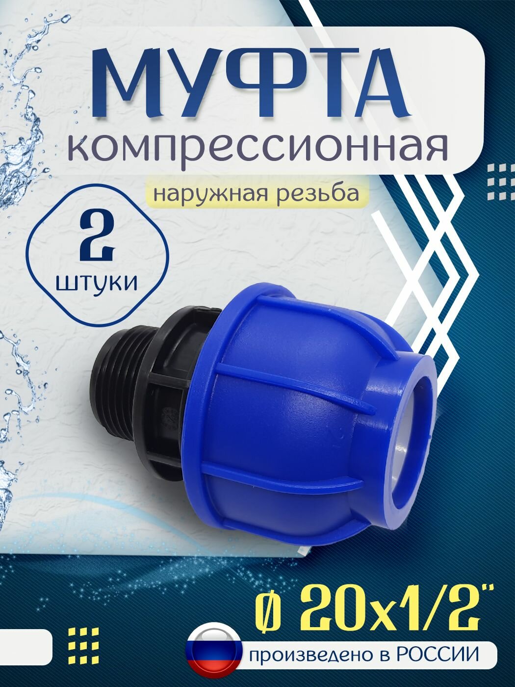Муфта ПНД компрессионная 20х1/2