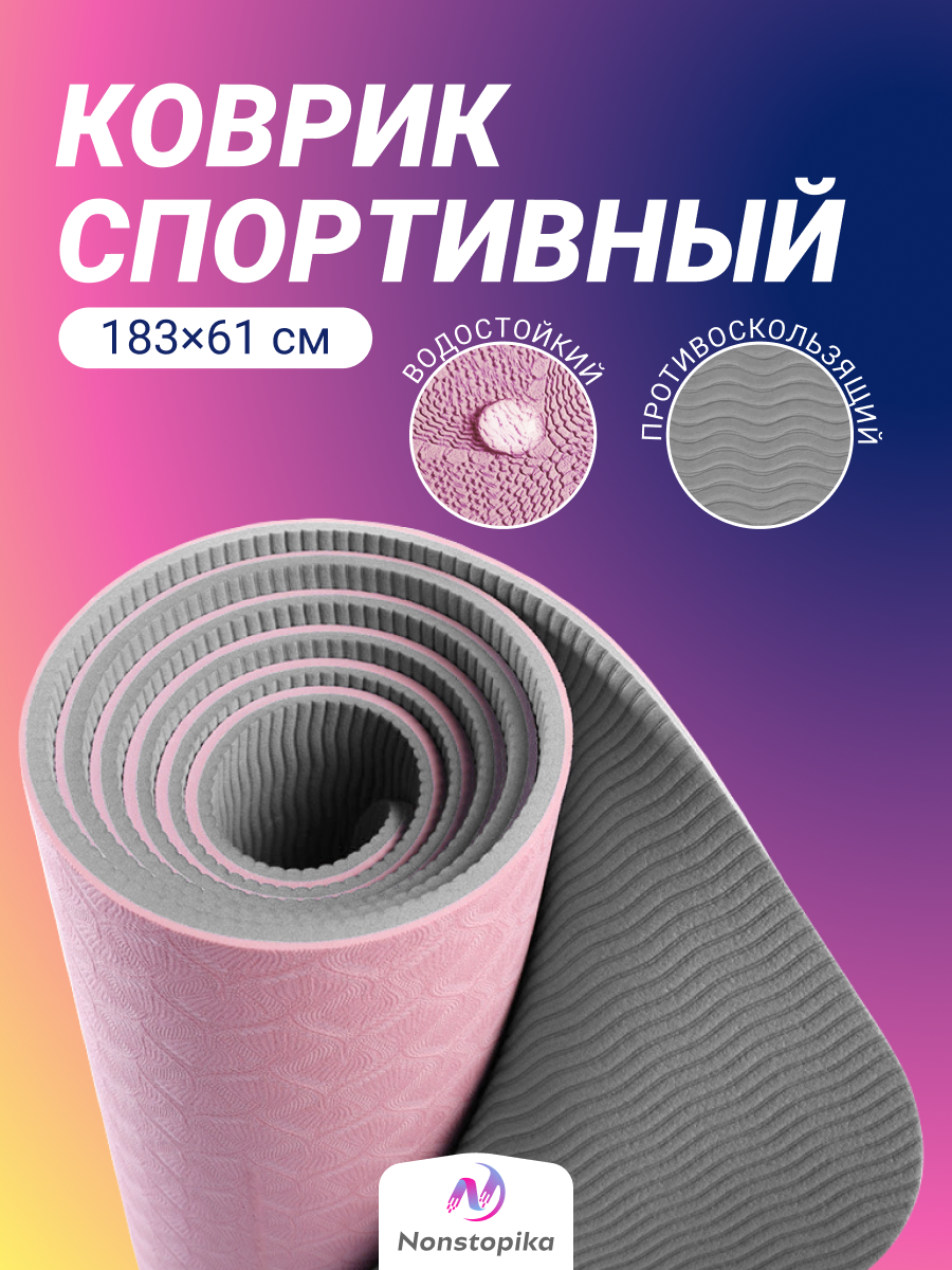 Спортивный коврик Nonstopika Relax, для йоги и пилатеса, размер 183*61*0,6см, цвет бежево-серый