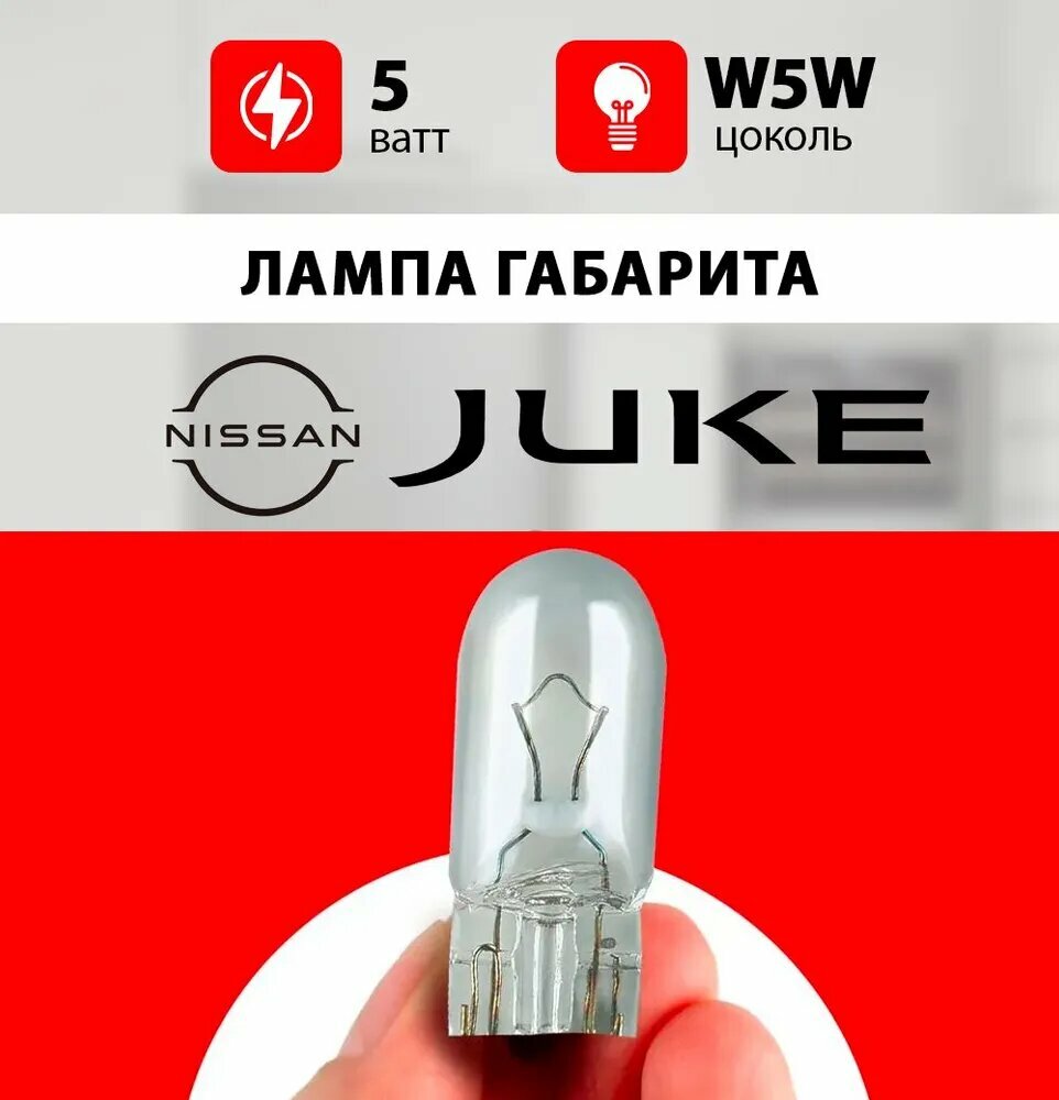 Лампа габарита Ниссан Жук / лампочка переднего габарита для Nissan Juke / W5W 5 wt