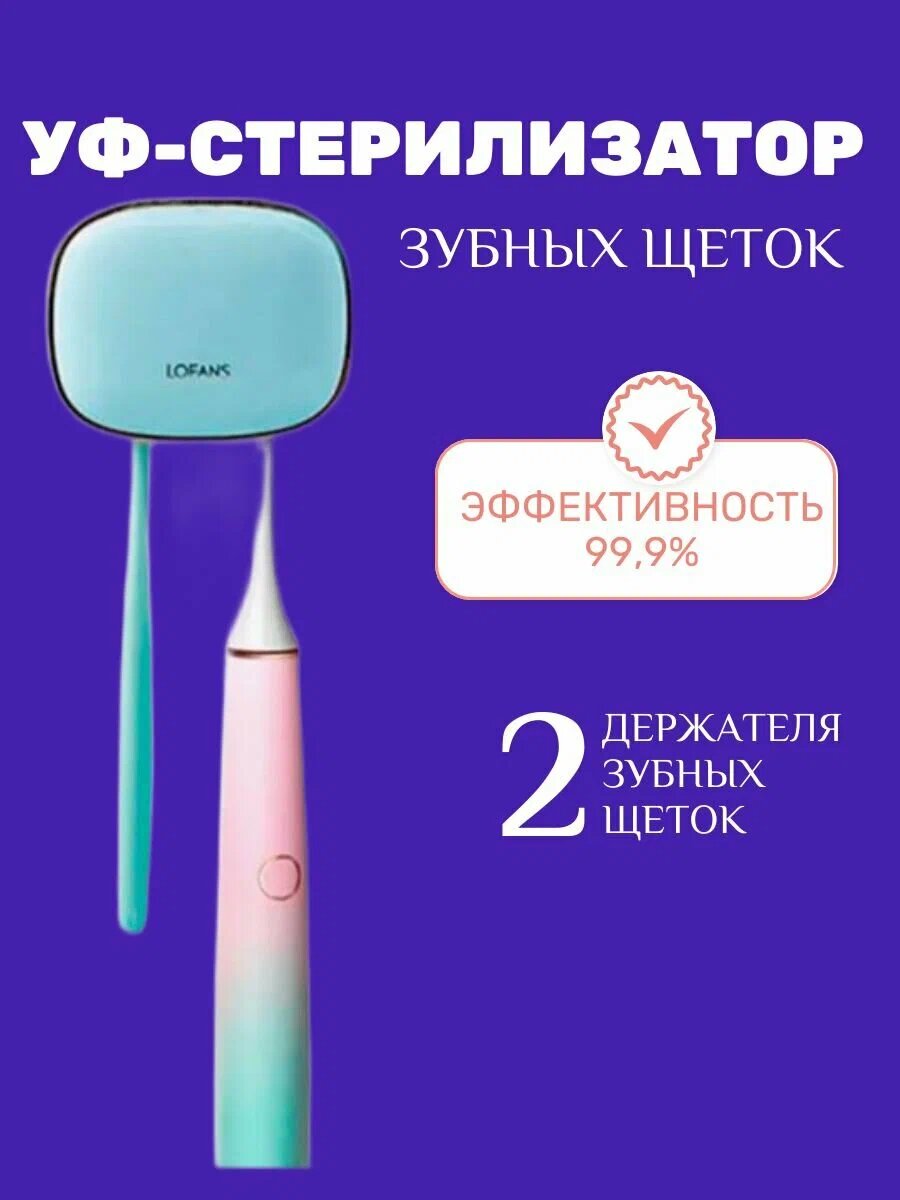 Стерилизатор для зубных щеток Lofans Portable Sterilization Toothbrush Holder S7 Blue